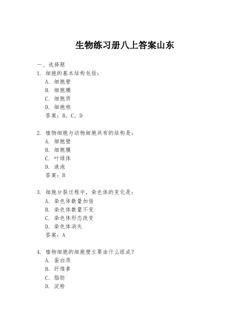 生物练习册八上答案山东