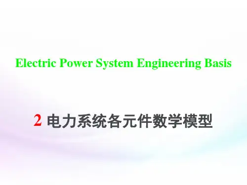 第二章 电力系统各元件的特性和数学模型