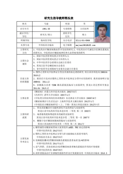 黑龙江中医药大学 硕士研究生导师简介 马建