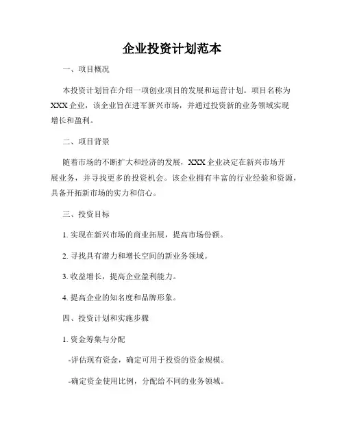 企业投资计划范本