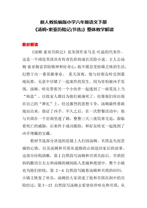 新人教统编版小学六年级语文下册《汤姆 索亚历险记(节选)》整体教学解读