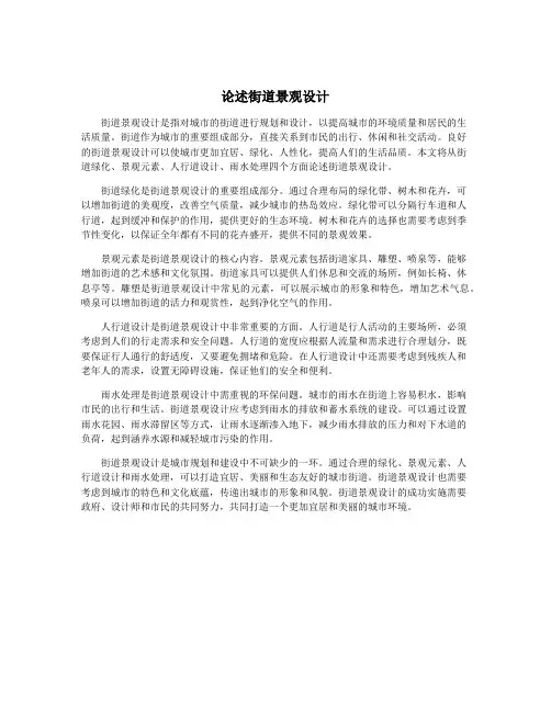 论述街道景观设计
