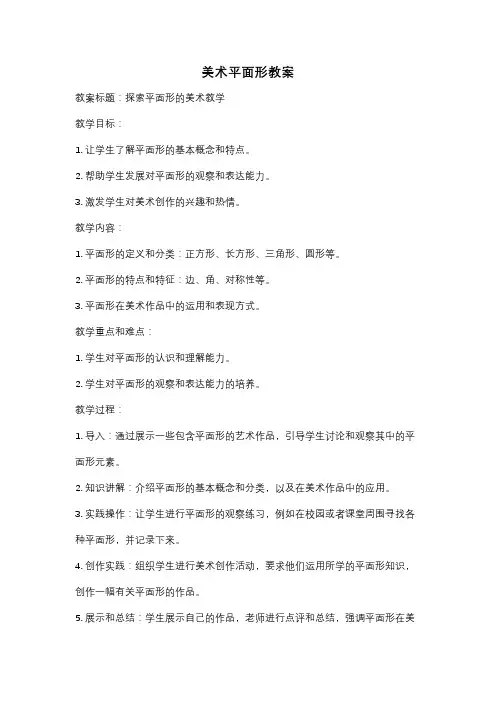 美术平面形教案