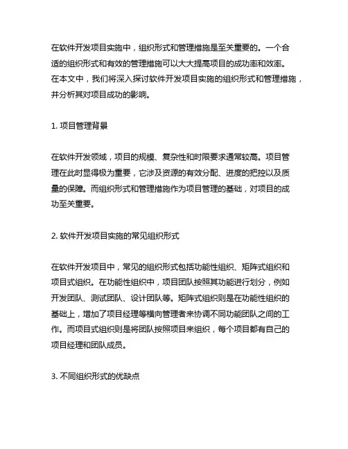 软件开发项目实施组织形式和管理措施