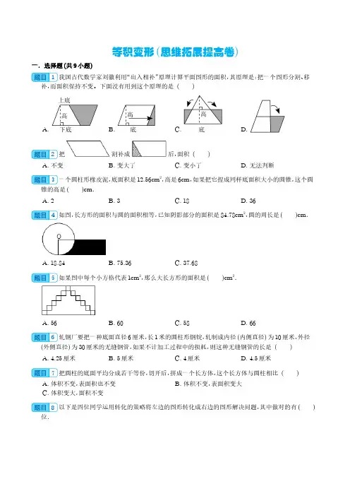 等积变形(思维拓展专项练习)六年级下册小升初数学专项培优(通用版)含参考答案