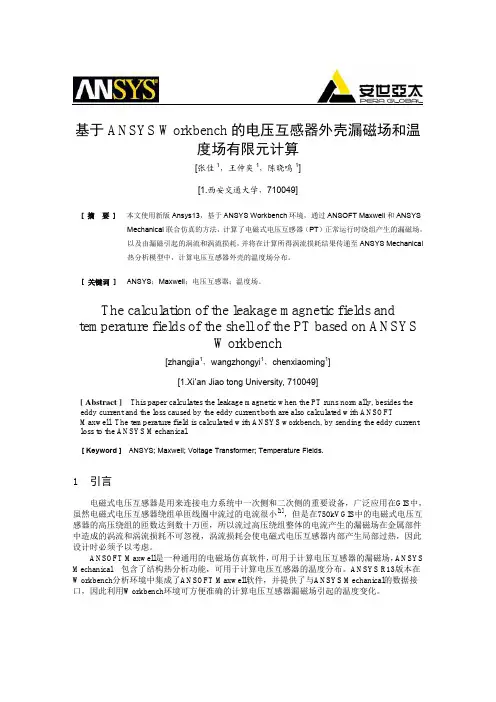 基于ANSYS Workbench的电压互感器外壳漏磁场和温度场有限元计算