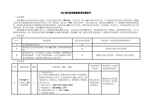 PLC技术实训室建设项目需求书