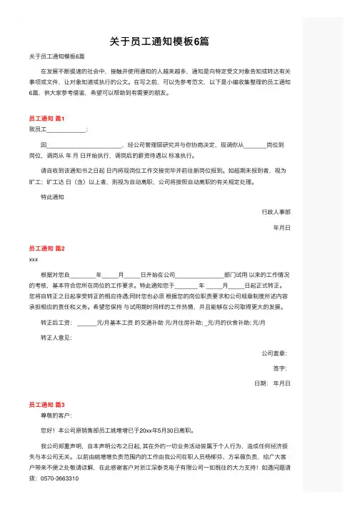 关于员工通知模板6篇