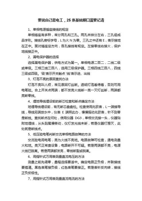 要说自己是电工，25条基础顺口溜要记清