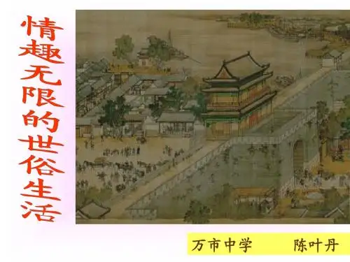 情趣无限的世俗生活