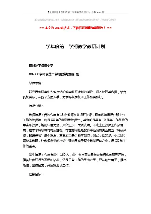 【最新推荐】学年度第二学期教学教研计划-推荐word版 (4页)