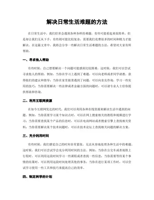 解决日常生活难题的方法