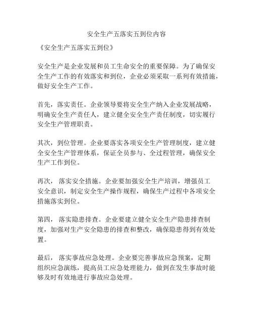 安全生产五落实五到位内容