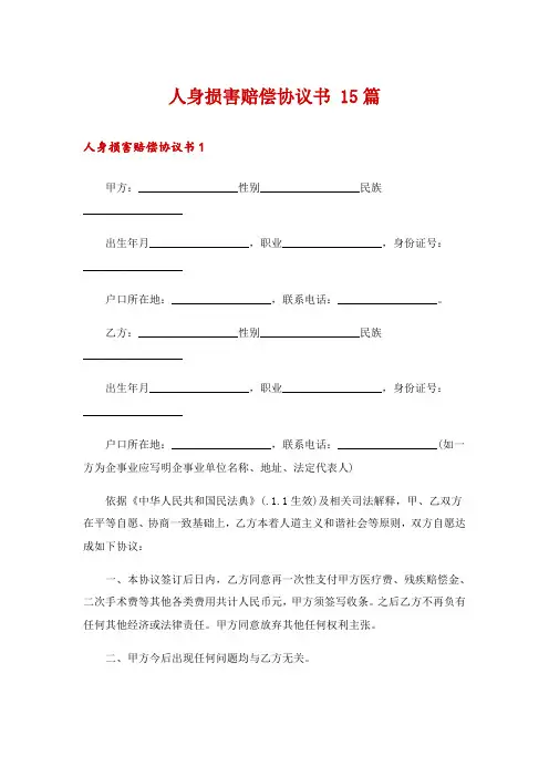 人身损害赔偿协议书 15篇