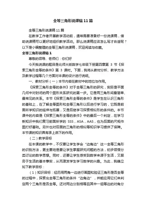 全等三角形说课稿11篇
