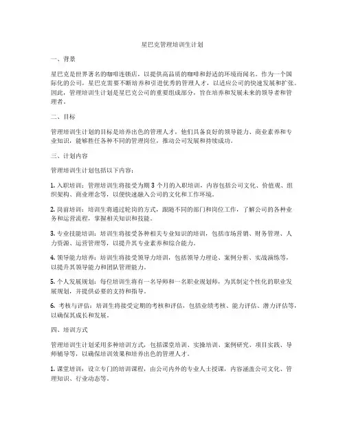 星巴克管理培训生计划
