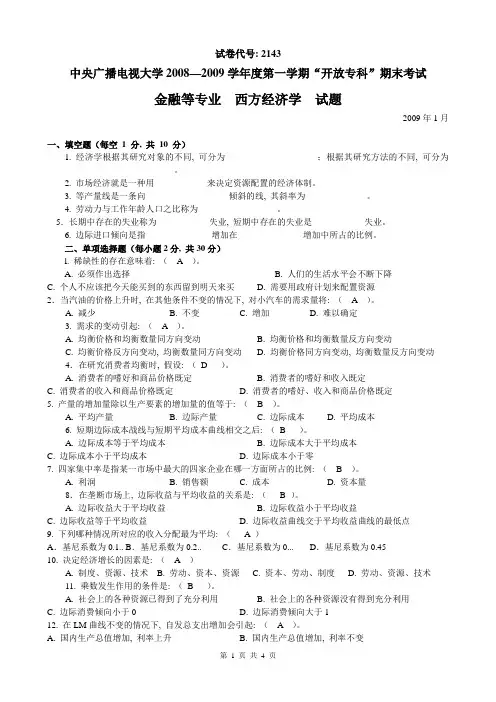 中央电大《西方经济学》试题及答案29