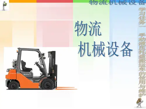 物流机械设备03 手动液压托盘搬运车的使用与维护