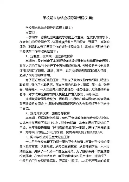 学校期末总结会领导讲话稿(7篇)