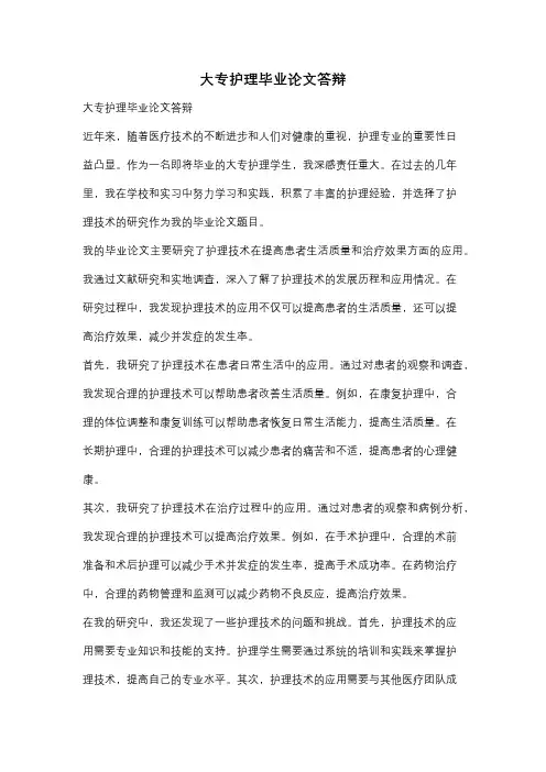 大专护理毕业论文答辩