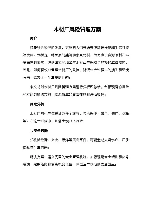 木材厂风险管理方案