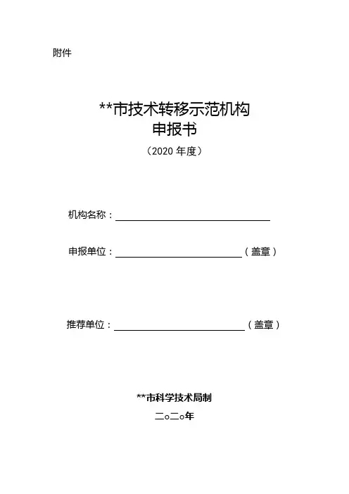 重庆市技术转移示范机构申报书【模板】