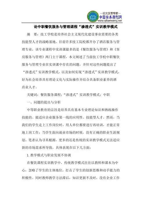 论中职餐饮服务与管理课程“渗透式”实训教学模式