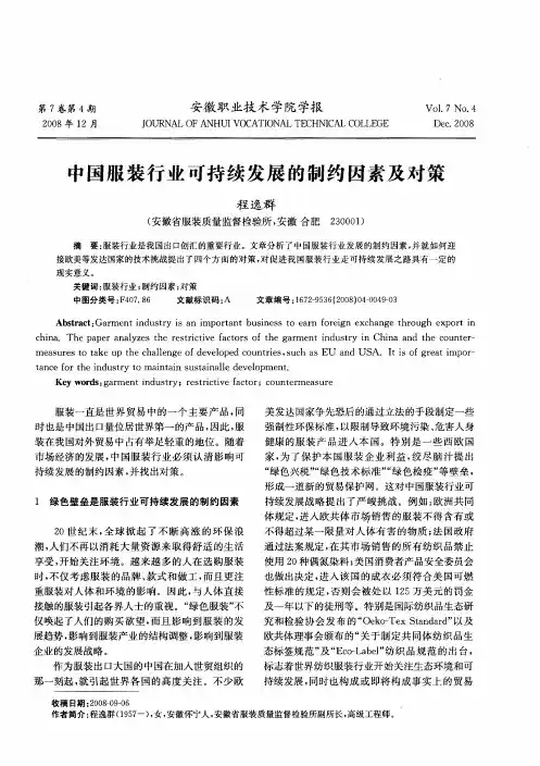 中国服装行业可持续发展的制约因素及对策
