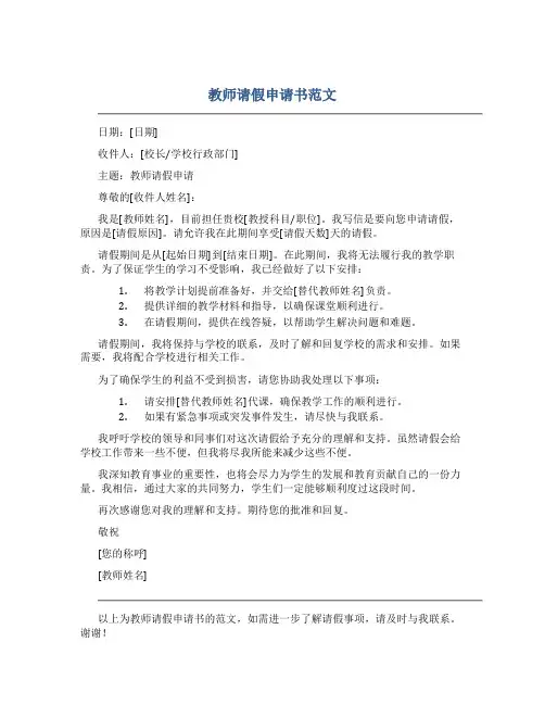 教师请假申请书范文
