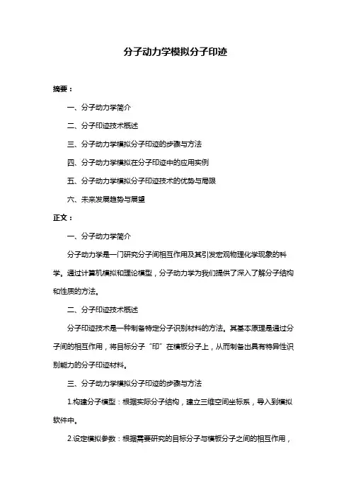 分子动力学模拟分子印迹