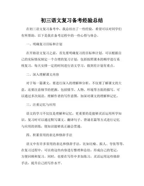 初三语文复习备考经验总结