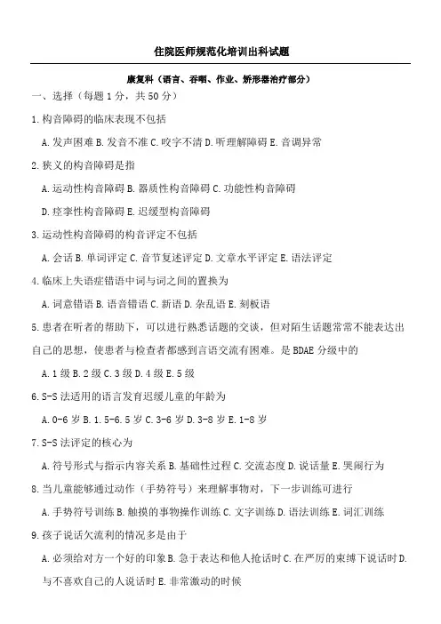 规培康复科出科习题作业吞咽部分