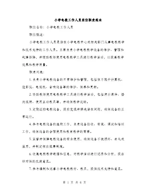 小学电教工作人员岗位职责范本
