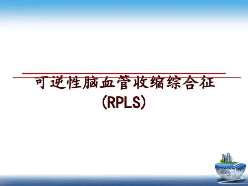 最新可逆性脑血管收缩综合征(RPLS)