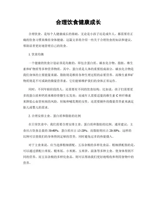 合理饮食健康成长
