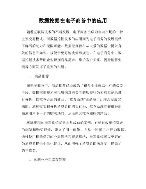 数据挖掘在电子商务中的应用