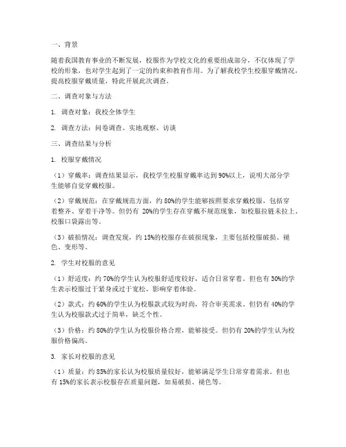 学生校服穿戴情况报告