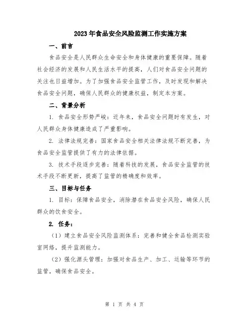 2023年食品安全风险监测工作实施方案