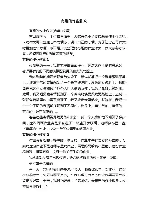 有趣的作业作文
