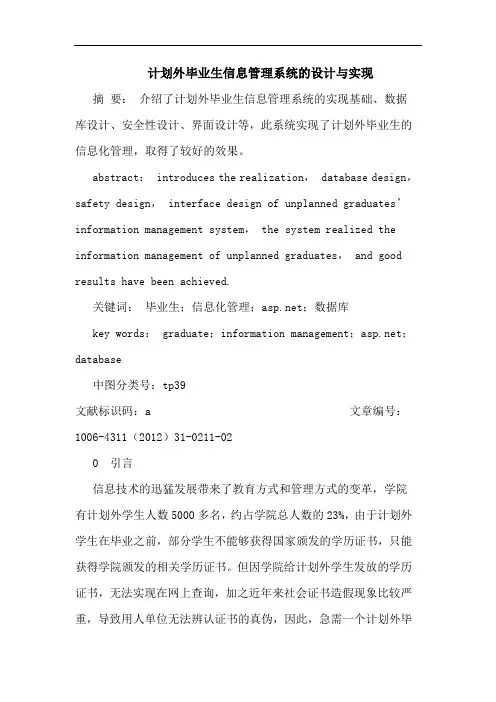 计划外毕业生信息管理系统设计实现论文