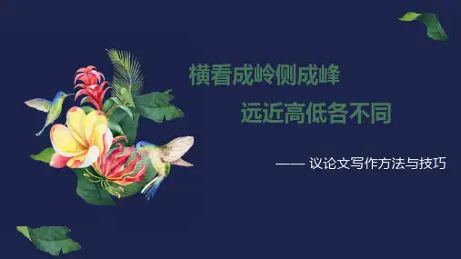 2023届高考写作指导：高中议论文写作方法与技巧  课件22张