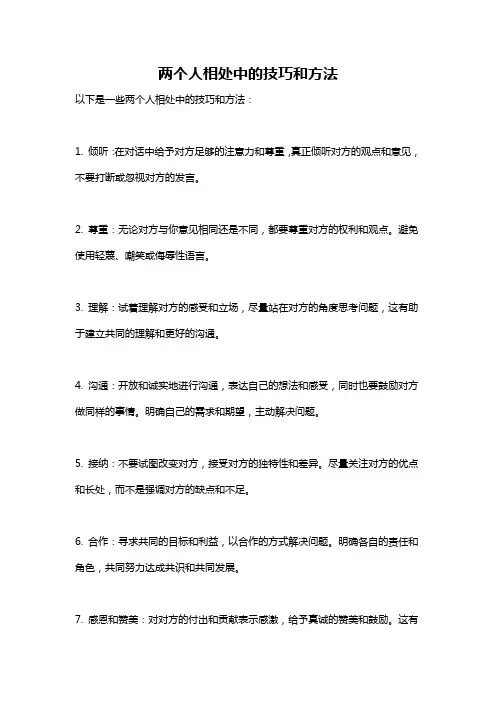 两个人相处中的技巧和方法