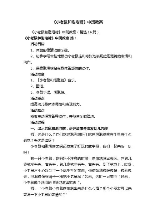 《小老鼠和泡泡糖》中班教案