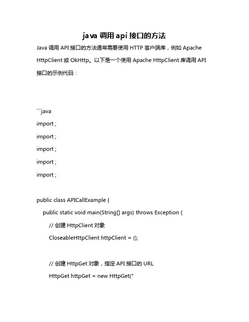 java调用api接口的方法