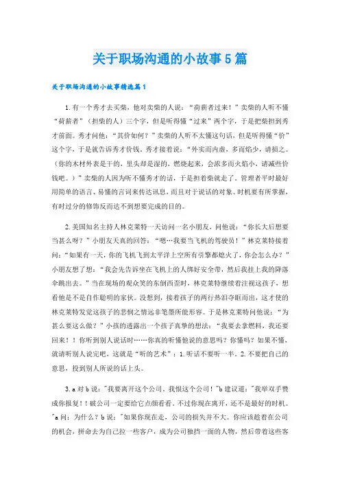 关于职场沟通的小故事5篇
