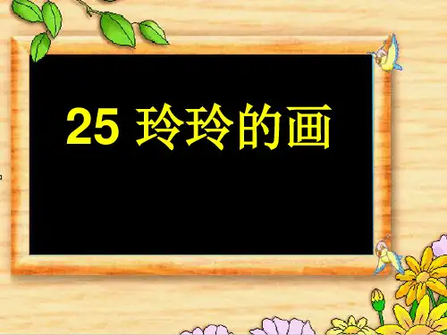 人教部编版二年级上册语文课件 《5玲玲的画》 (共15张PPT)