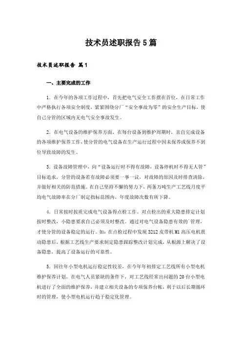 技术员述职报告5篇