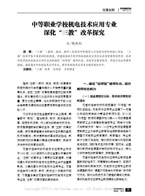 中等职业学校机电技术应用专业深化“三教”改革探究
