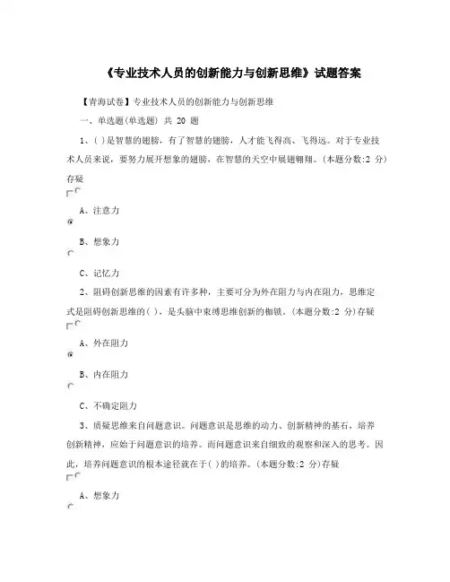 (精选)《专业技术人员的创新能力与创新思维》试题答案