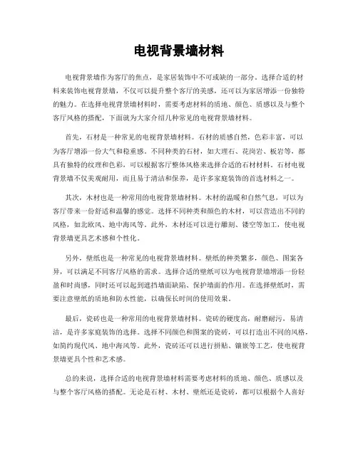 电视背景墙材料